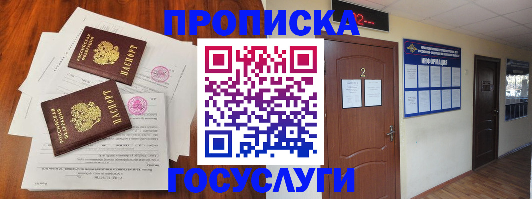 прописка законно в Высоковске